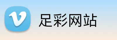 足彩网站 品牌标志